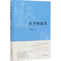 醉染图书医学的温度9787100189866