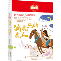 醉染图书骑扁马的扁人9787514381191