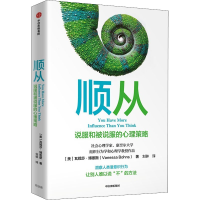 醉染图书顺从 说服和被说服的心理策略9787521743760
