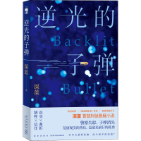 醉染图书逆光的子弹9787513349536