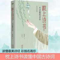 醉染图书枕上诗书 一本书读懂诗经 彩插名画珍藏版9787514385793