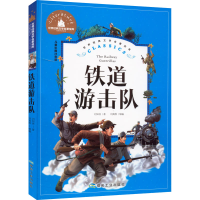 醉染图书铁道游击队 儿童彩图注音版9787502070601