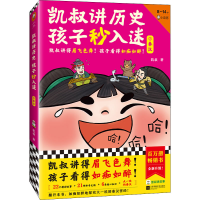 醉染图书凯叔讲历史孩子秒入迷 3 秦汉9787559470638