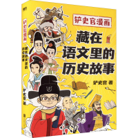 醉染图书藏在语文里的历史故事9787559663351