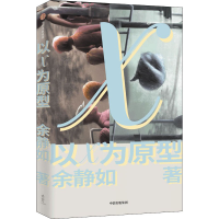 醉染图书以X为原型9787521741483