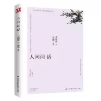 醉染图书人间词话 经典珍藏版9787553798202