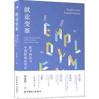 醉染图书就业变革:数字商业与中国新就业形态9787500872641