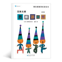 醉染图书五味太郎思维游戏书(全5册)9787221156440