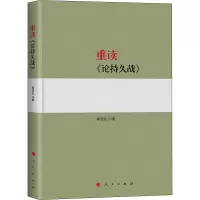 醉染图书重读《论持久战》9787010198743
