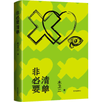 醉染图书非必要清单9787547319864