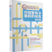 醉染图书你就是孩子的玩具 2021版9787550102996