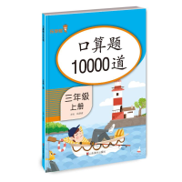 醉染图书口算题10000道 三年级上册9787533087814