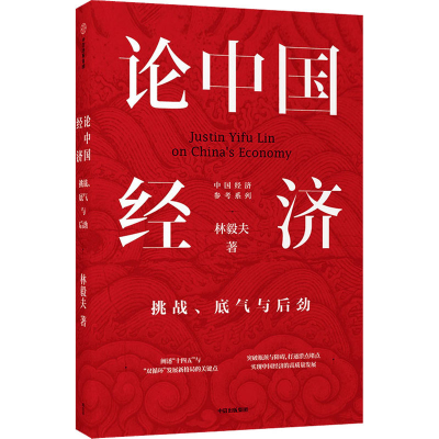 醉染图书论中国经济 挑战、底气与后劲9787521727593