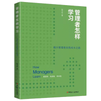 醉染图书管理者怎样学习9787500876618