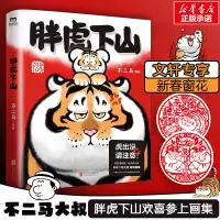 醉染图书胖虎下山9787559656865