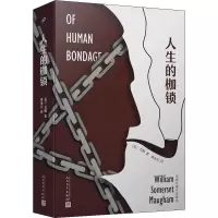 醉染图书人生的枷锁9787020153572