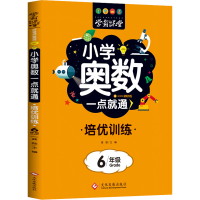 醉染图书小学奥数一点就通 培优训练 6年级9787514094