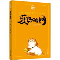 醉染图书夏洛的网9787532757848