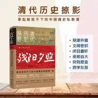 醉染图书残阳夕照:清代历史掠影9787218147024