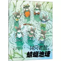 醉染图书14只老鼠的蜻蜓池塘9787544812405