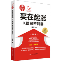 醉染图书买在起涨 K线解密利器(修订本)9787220110733
