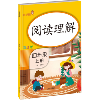 醉染图书阅读理解 4年级 上册 彩绘版9787513170178