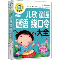醉染图书儿歌童谣谜语绕口令大全(注音彩图版)9787513131193