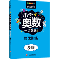 醉染图书小学奥数一点就通 培优训练 3年级978751403