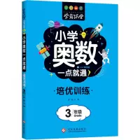 醉染图书小学奥数一点就通 培优训练 3年级978751403