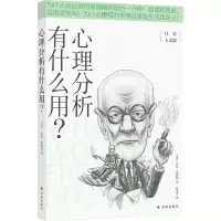 醉染图书心理分析有什么用?9787544787888