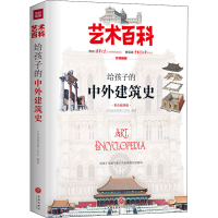 醉染图书给孩子的中外建筑史 彩色插图版9787545553895