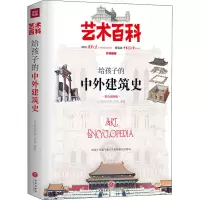 醉染图书给孩子的中外建筑史 彩色插图版9787545553895