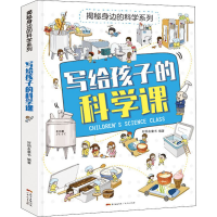 醉染图书写给孩子的科学课9787218138824
