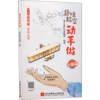 醉染图书趣味航空动手做 兴趣篇9787512437715