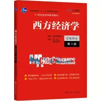 醉染图书西方经济学 宏观部分 第8版9787300292885