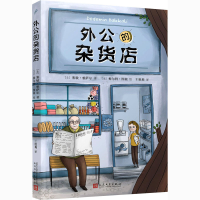 醉染图书外公的杂货店9787020162475