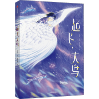 醉染图书起飞,大鸟9787521741803