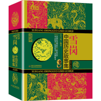 醉染图书中国历史故事集 珍藏版9787514826388