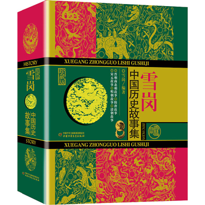 醉染图书中国历史故事集 珍藏版9787514826388