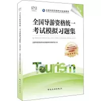 醉染图书全国导游资格统一模拟习题集 2021版9787503267130