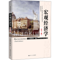 醉染图书宏观经济学(0版)9787300276311
