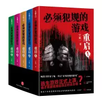 醉染图书必须犯规的游戏.重启(1-5)9787545565775