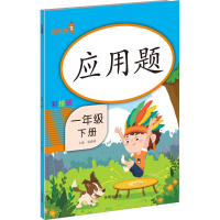 醉染图书应用题 1年级 下册 彩绘版9787513153249