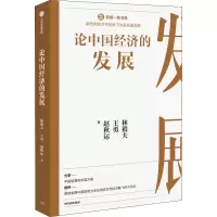醉染图书论中国经济的发展9787521736991