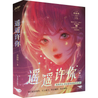 醉染图书遥遥许你(全2册) 特签9787540264826
