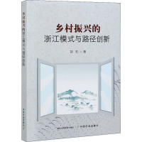 醉染图书乡村振兴的浙江模式与路径创新9787109278479