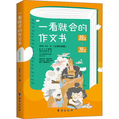 醉染图书一看就会的作文书(小学中年级)9787516829547