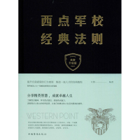 醉染图书西点军校经典法则 全新升级版9787511348258