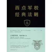 醉染图书西点军校经典法则 全新升级版9787511348258
