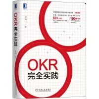 醉染图书OKR完全实践9787111658863